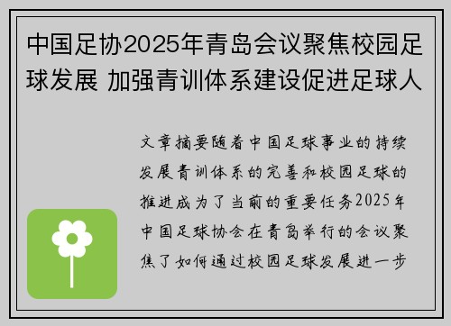 中国足协2025年青岛会议聚焦校园足球发展 加强青训体系建设促进足球人才成长 中国足协2025年青岛会议聚焦校园足球发展 加强青训体系建设促进足球人才成长