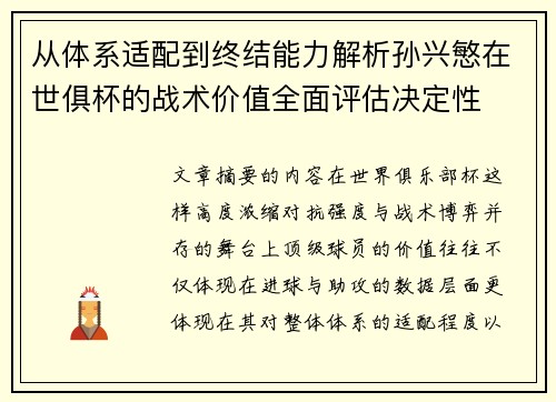 从体系适配到终结能力解析孙兴慜在世俱杯的战术价值全面评估决定性