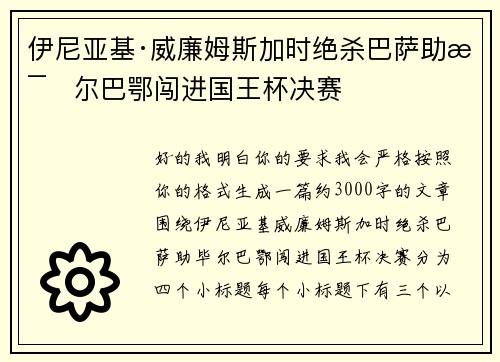 伊尼亚基·威廉姆斯加时绝杀巴萨助毕尔巴鄂闯进国王杯决赛 伊尼亚基·威廉姆斯加时绝杀巴萨助毕尔巴鄂闯进国王杯决赛