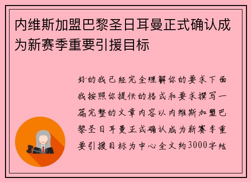 内维斯加盟巴黎圣日耳曼正式确认成为新赛季重要引援目标 内维斯加盟巴黎圣日耳曼正式确认成为新赛季重要引援目标