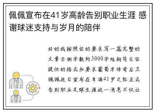佩佩宣布在41岁高龄告别职业生涯 感谢球迷支持与岁月的陪伴 佩佩宣布在41岁高龄告别职业生涯 感谢球迷支持与岁月的陪伴