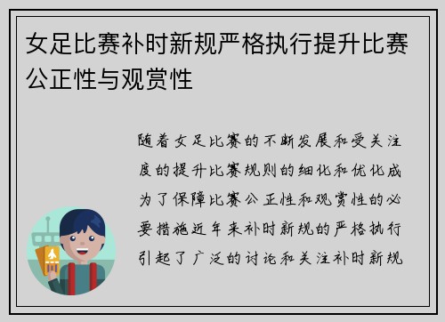 女足比赛补时新规严格执行提升比赛公正性与观赏性 女足比赛补时新规严格执行提升比赛公正性与观赏性