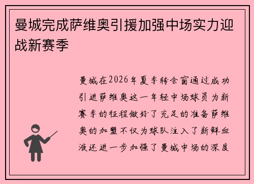 曼城完成萨维奥引援加强中场实力迎战新赛季