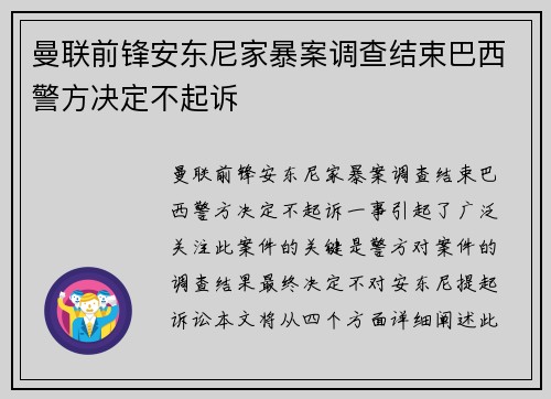 曼联前锋安东尼家暴案调查结束巴西警方决定不起诉