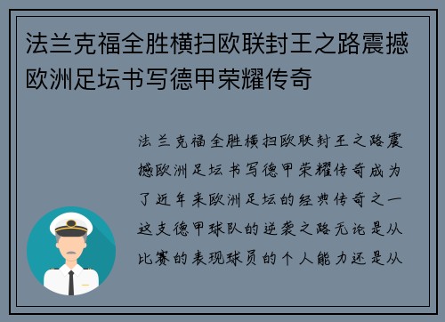 法兰克福全胜横扫欧联封王之路震撼欧洲足坛书写德甲荣耀传奇