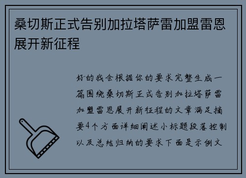 桑切斯正式告别加拉塔萨雷加盟雷恩展开新征程