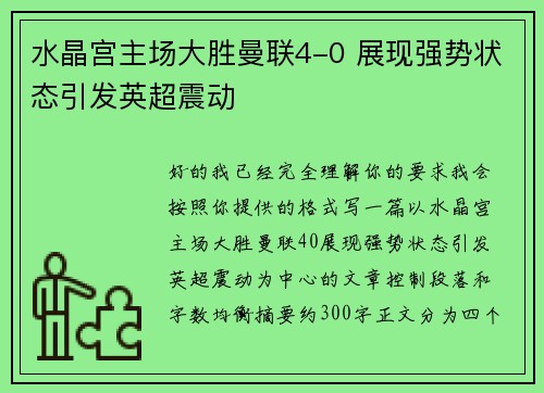 水晶宫主场大胜曼联4-0 展现强势状态引发英超震动