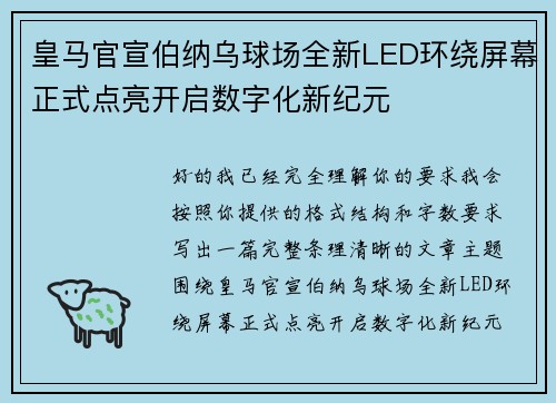 皇马官宣伯纳乌球场全新LED环绕屏幕正式点亮开启数字化新纪元