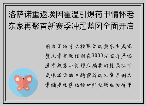 洛萨诺重返埃因霍温引爆荷甲情怀老东家再聚首新赛季冲冠蓝图全面开启