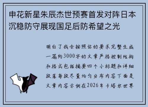 申花新星朱辰杰世预赛首发对阵日本沉稳防守展现国足后防希望之光