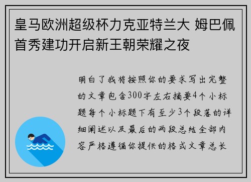 皇马欧洲超级杯力克亚特兰大 姆巴佩首秀建功开启新王朝荣耀之夜