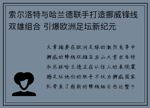 索尔洛特与哈兰德联手打造挪威锋线双雄组合 引爆欧洲足坛新纪元
