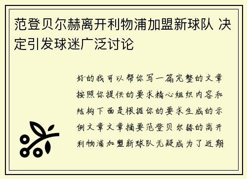 范登贝尔赫离开利物浦加盟新球队 决定引发球迷广泛讨论