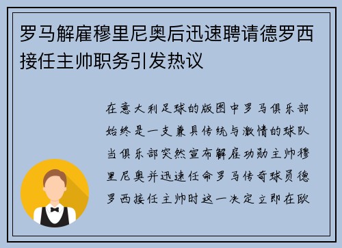 罗马解雇穆里尼奥后迅速聘请德罗西接任主帅职务引发热议