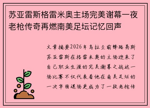 苏亚雷斯格雷米奥主场完美谢幕一夜老枪传奇再燃南美足坛记忆回声