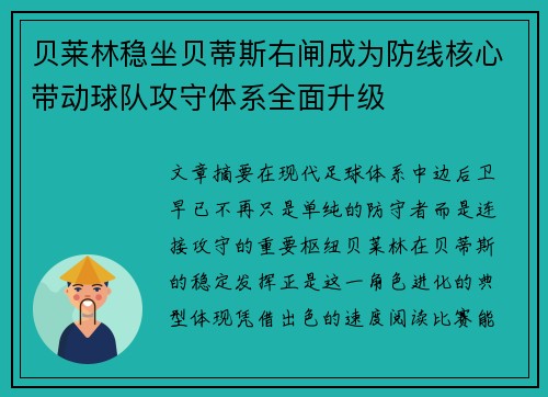 贝莱林稳坐贝蒂斯右闸成为防线核心带动球队攻守体系全面升级