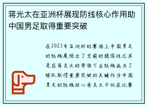 蒋光太在亚洲杯展现防线核心作用助中国男足取得重要突破