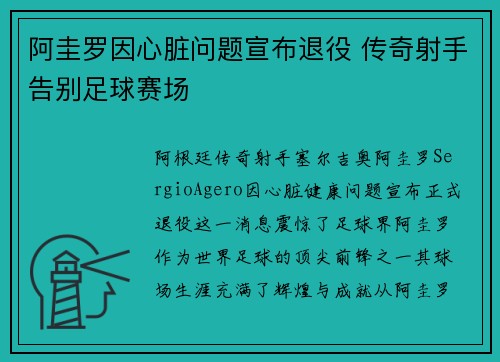 阿圭罗因心脏问题宣布退役 传奇射手告别足球赛场