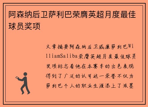 阿森纳后卫萨利巴荣膺英超月度最佳球员奖项