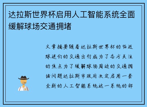 达拉斯世界杯启用人工智能系统全面缓解球场交通拥堵