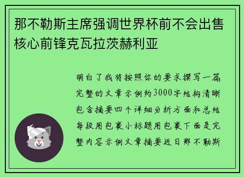 那不勒斯主席强调世界杯前不会出售核心前锋克瓦拉茨赫利亚