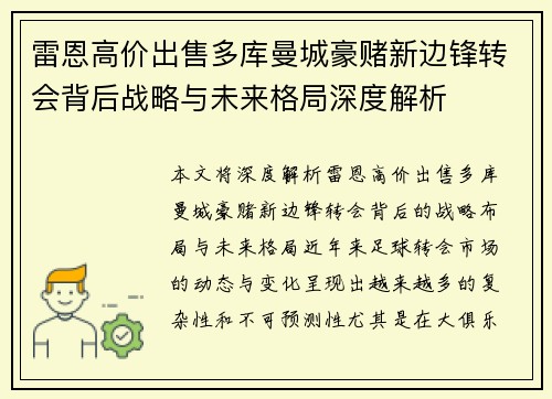 雷恩高价出售多库曼城豪赌新边锋转会背后战略与未来格局深度解析 雷恩高价出售多库曼城豪赌新边锋转会背后战略与未来格局深度解析