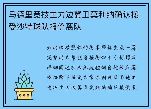 马德里竞技主力边翼卫莫利纳确认接受沙特球队报价离队