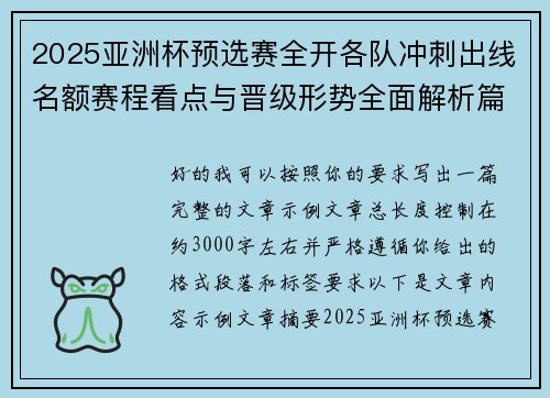 2025亚洲杯预选赛全开各队冲刺出线名额赛程看点与晋级形势全面解析篇