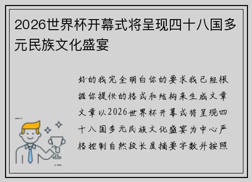 2026世界杯开幕式将呈现四十八国多元民族文化盛宴