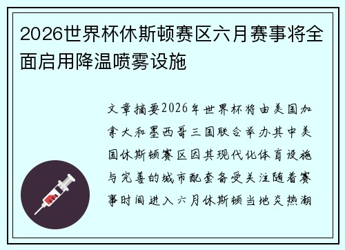 2026世界杯休斯顿赛区六月赛事将全面启用降温喷雾设施