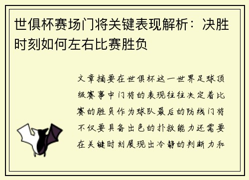 世俱杯赛场门将关键表现解析：决胜时刻如何左右比赛胜负
