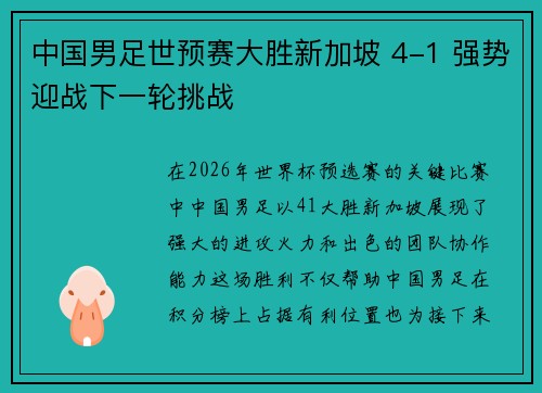 中国男足世预赛大胜新加坡 4-1 强势迎战下一轮挑战