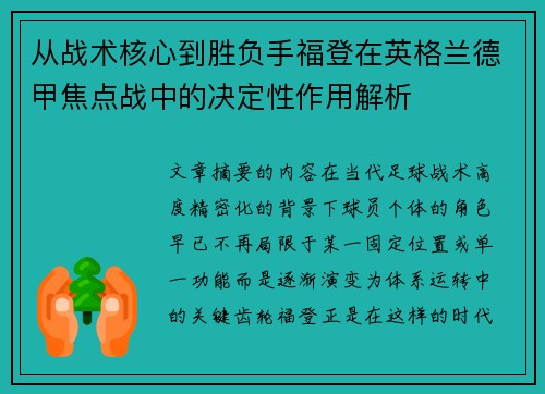 从战术核心到胜负手福登在英格兰德甲焦点战中的决定性作用解析