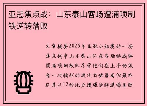 亚冠焦点战：山东泰山客场遭浦项制铁逆转落败