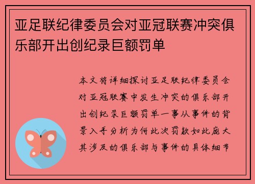 亚足联纪律委员会对亚冠联赛冲突俱乐部开出创纪录巨额罚单