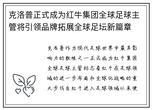 克洛普正式成为红牛集团全球足球主管将引领品牌拓展全球足坛新篇章