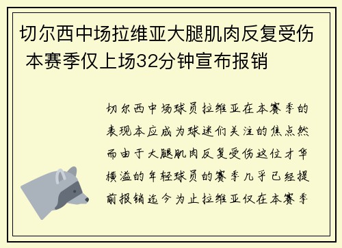 切尔西中场拉维亚大腿肌肉反复受伤 本赛季仅上场32分钟宣布报销