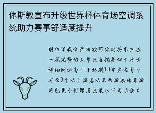 休斯敦宣布升级世界杯体育场空调系统助力赛事舒适度提升