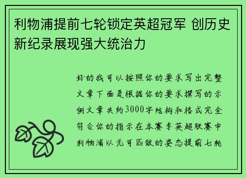 利物浦提前七轮锁定英超冠军 创历史新纪录展现强大统治力