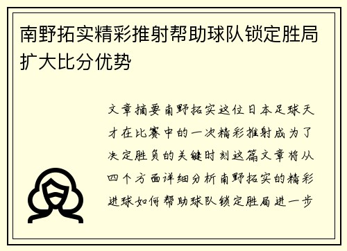 南野拓实精彩推射帮助球队锁定胜局扩大比分优势