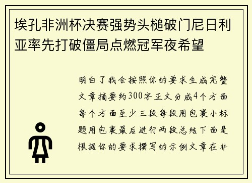 埃孔非洲杯决赛强势头槌破门尼日利亚率先打破僵局点燃冠军夜希望