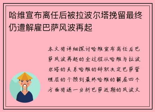 哈维宣布离任后被拉波尔塔挽留最终仍遭解雇巴萨风波再起