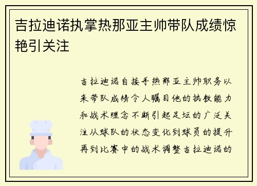吉拉迪诺执掌热那亚主帅带队成绩惊艳引关注