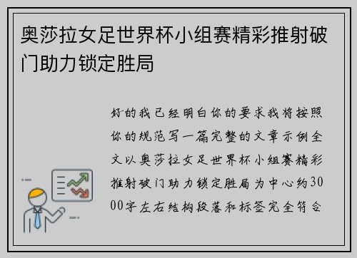 奥莎拉女足世界杯小组赛精彩推射破门助力锁定胜局