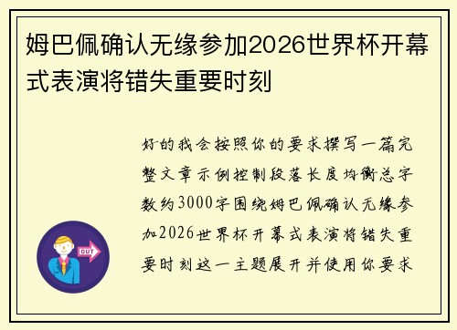 姆巴佩确认无缘参加2026世界杯开幕式表演将错失重要时刻