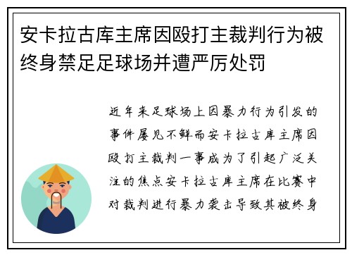 安卡拉古库主席因殴打主裁判行为被终身禁足足球场并遭严厉处罚