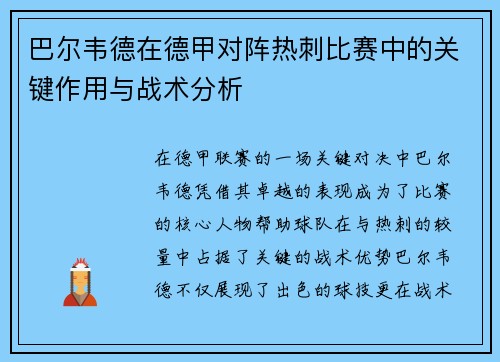 巴尔韦德在德甲对阵热刺比赛中的关键作用与战术分析