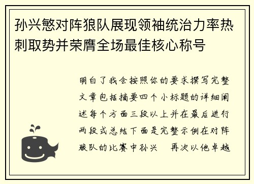 孙兴慜对阵狼队展现领袖统治力率热刺取势并荣膺全场最佳核心称号