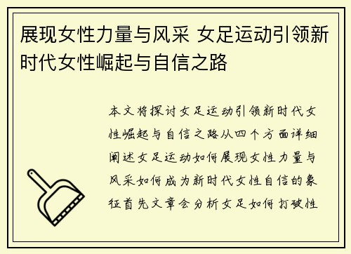 展现女性力量与风采 女足运动引领新时代女性崛起与自信之路