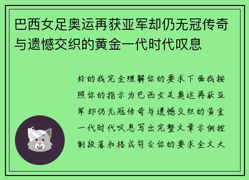 巴西女足奥运再获亚军却仍无冠传奇与遗憾交织的黄金一代时代叹息